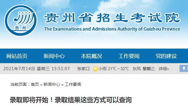 > 貴州省招生考試院-貴州省招生考試院網(wǎng)站