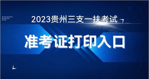 貴州人事考試網(wǎng) 2023貴州三支一扶考試報(bào)名網(wǎng)站準(zhǔn)考證打印